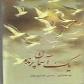 میلاد گل از حسن همایونفال